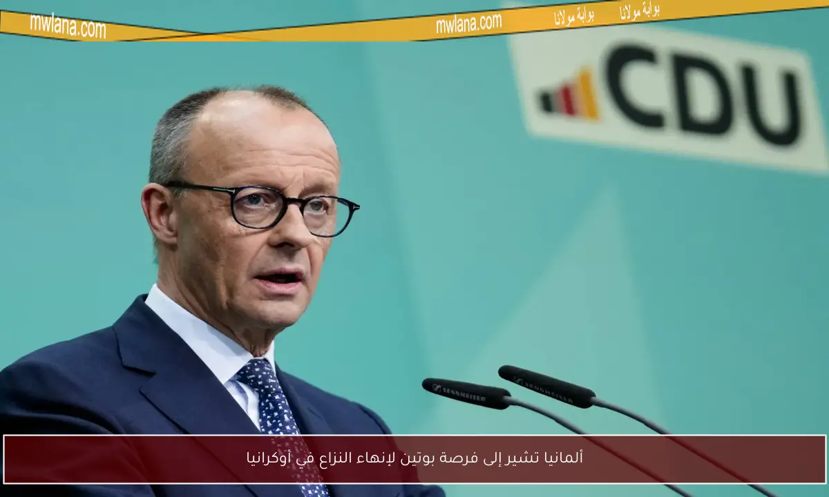 ألمانيا تشير إلى فرصة بوتين لإنهاء النزاع في أوكرانيا