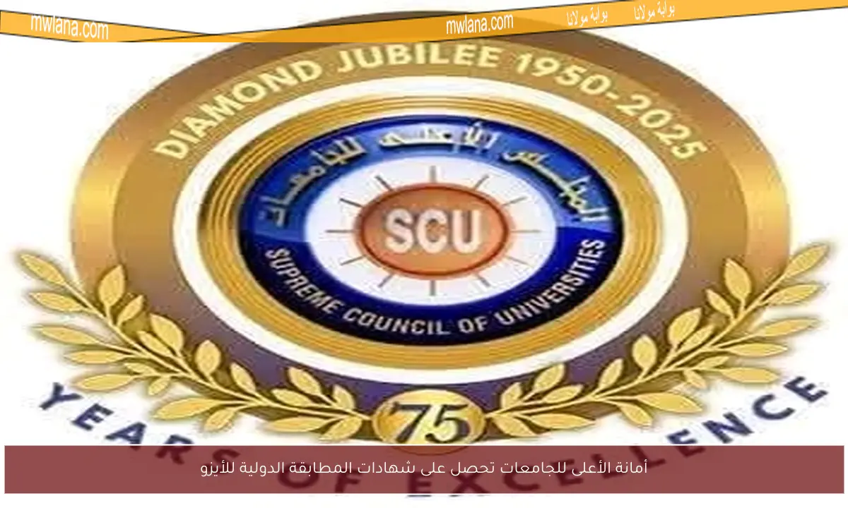 أمانة الأعلى للجامعات تحصل على شهادات المطابقة الدولية للأيزو