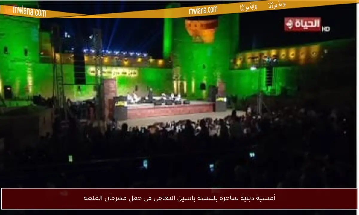 أمسية دينية ساحرة بلمسة ياسين التهامى فى حفل مهرجان القلعة
