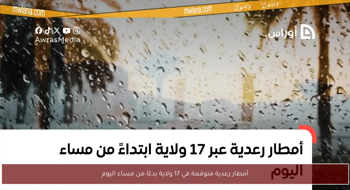 أمطار رعدية متوقعة في 17 ولاية بدءًا من مساء اليوم