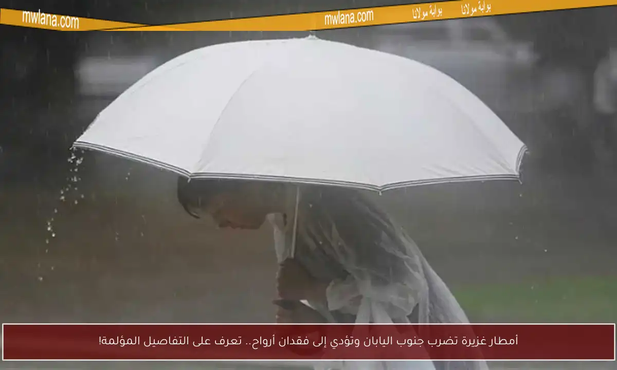 أمطار غزيرة تضرب جنوب اليابان وتؤدي إلى فقدان أرواح.. تعرف على التفاصيل المؤلمة!
