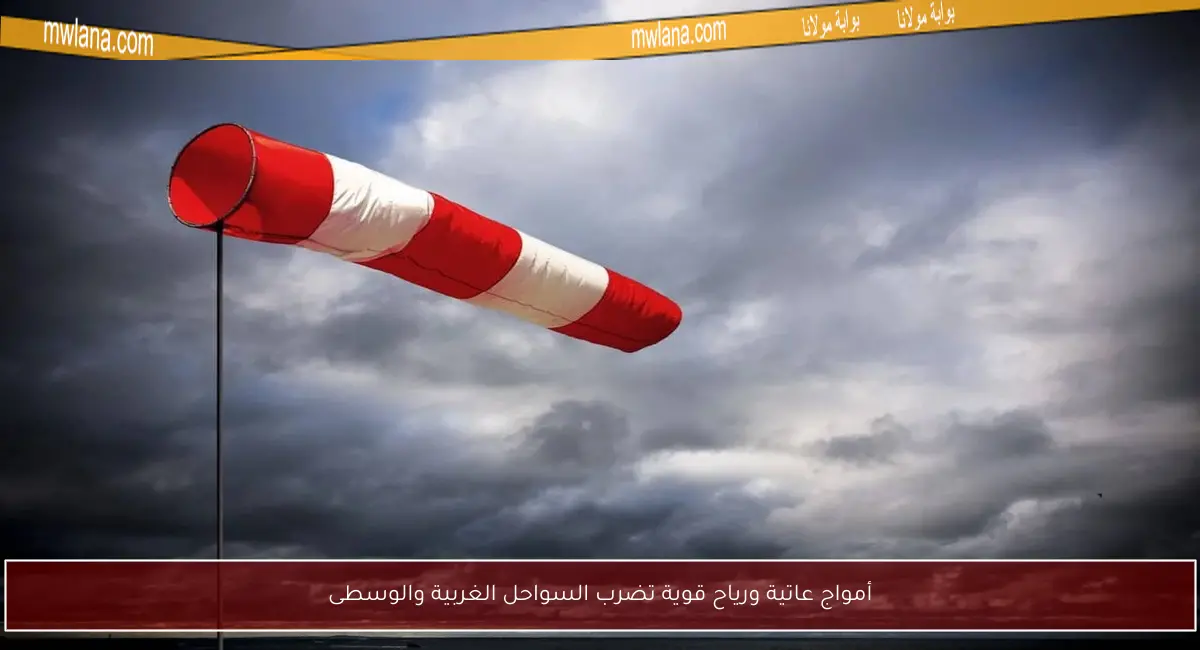أمواج عاتية ورياح قوية تضرب السواحل الغربية والوسطى