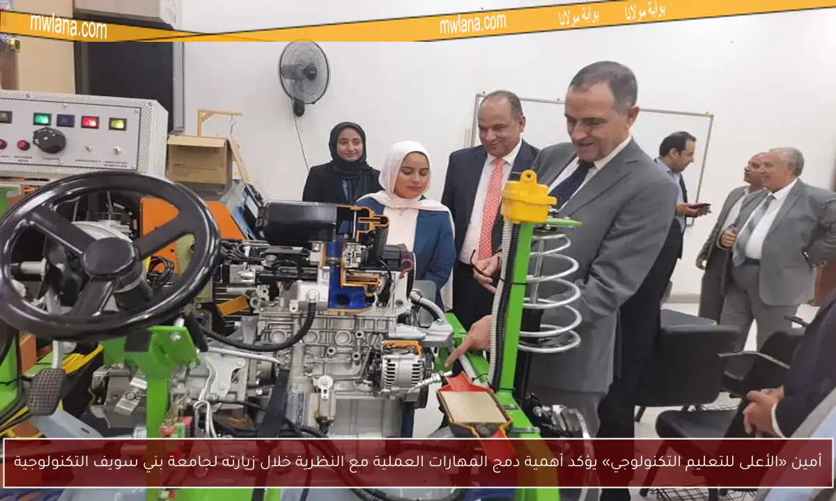 أمين «الأعلى للتعليم التكنولوجي» يؤكد أهمية دمج المهارات العملية مع النظرية خلال زيارته لجامعة بني سويف التكنولوجية