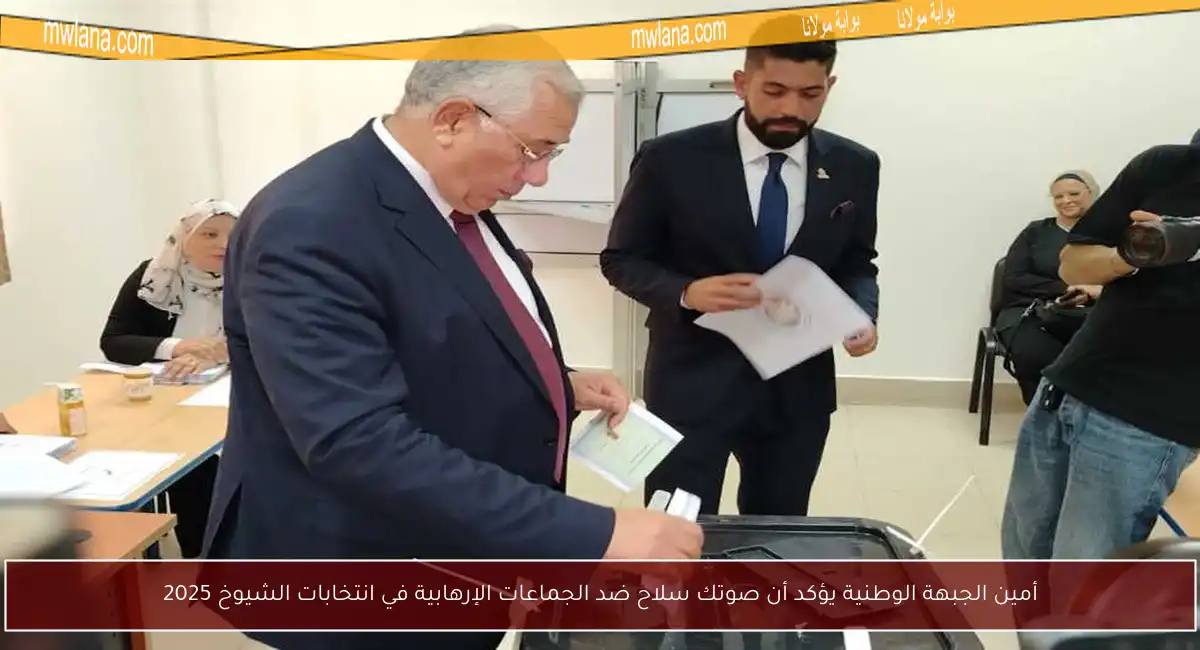 أمين الجبهة الوطنية يؤكد أن صوتك سلاح ضد الجماعات الإرهابية في انتخابات الشيوخ 2025