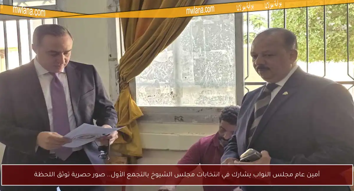 أمين عام مجلس النواب يشارك في انتخابات مجلس الشيوخ بالتجمع الأول.. صور حصرية توثق اللحظة