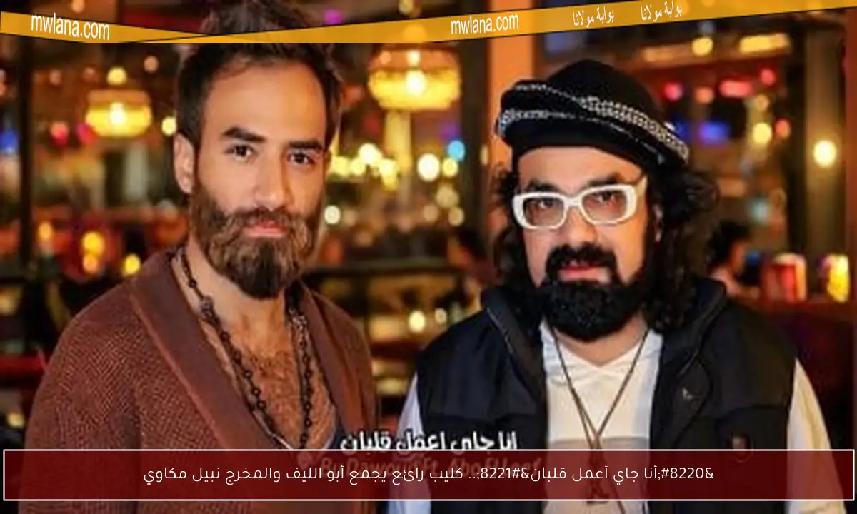 “أنا جاي أعمل قلبان”.. كليب رائع يجمع أبو الليف والمخرج نبيل مكاوي