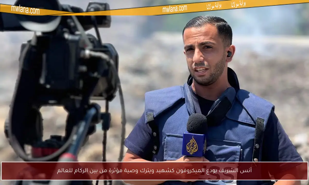 أنس الشريف يودع الميكروفون كشهيد ويترك وصية مؤثرة من بين الركام للعالم