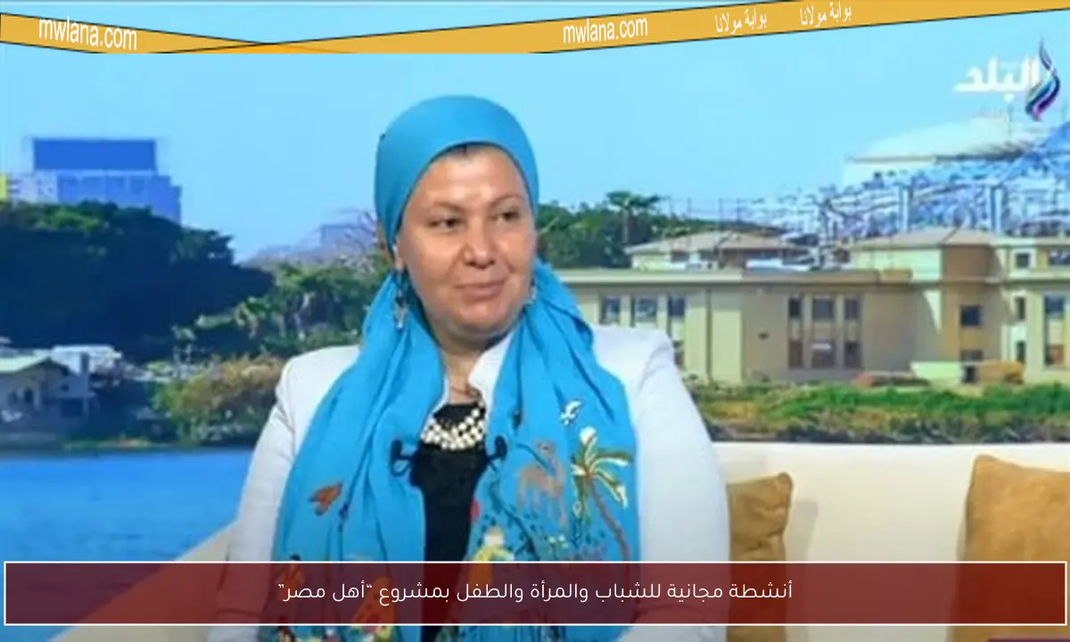أنشطة مجانية للشباب والمرأة والطفل بمشروع “أهل مصر”