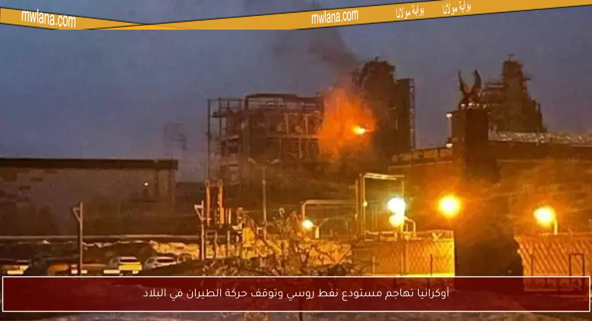 أوكرانيا تهاجم مستودع نفط روسي وتوقف حركة الطيران في البلاد