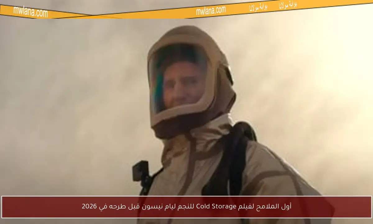 أول الملامح لفيلم Cold Storage للنجم ليام نيسون قبل طرحه في 2026