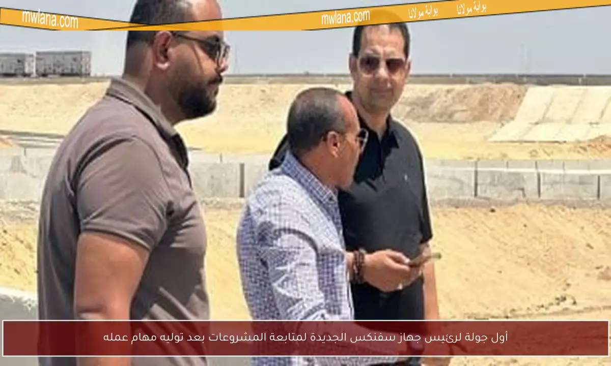أول جولة لرئيس جهاز سفنكس الجديدة لمتابعة المشروعات بعد توليه مهام عمله