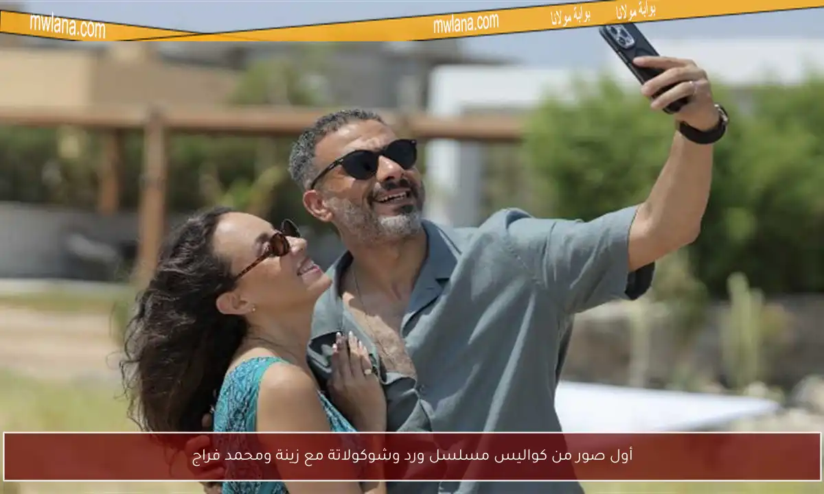 أول صور من كواليس مسلسل ورد وشوكولاتة مع زينة ومحمد فراج