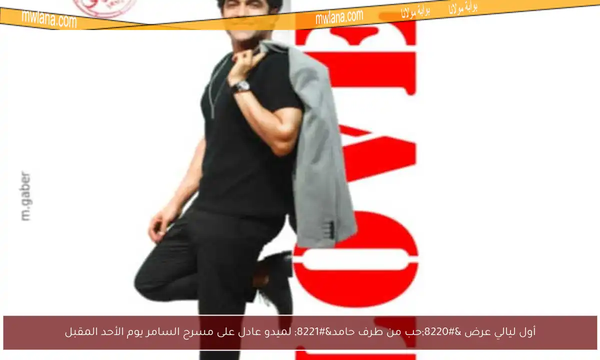أول ليالي عرض “حب من طرف حامد” لميدو عادل على مسرح السامر يوم الأحد المقبل