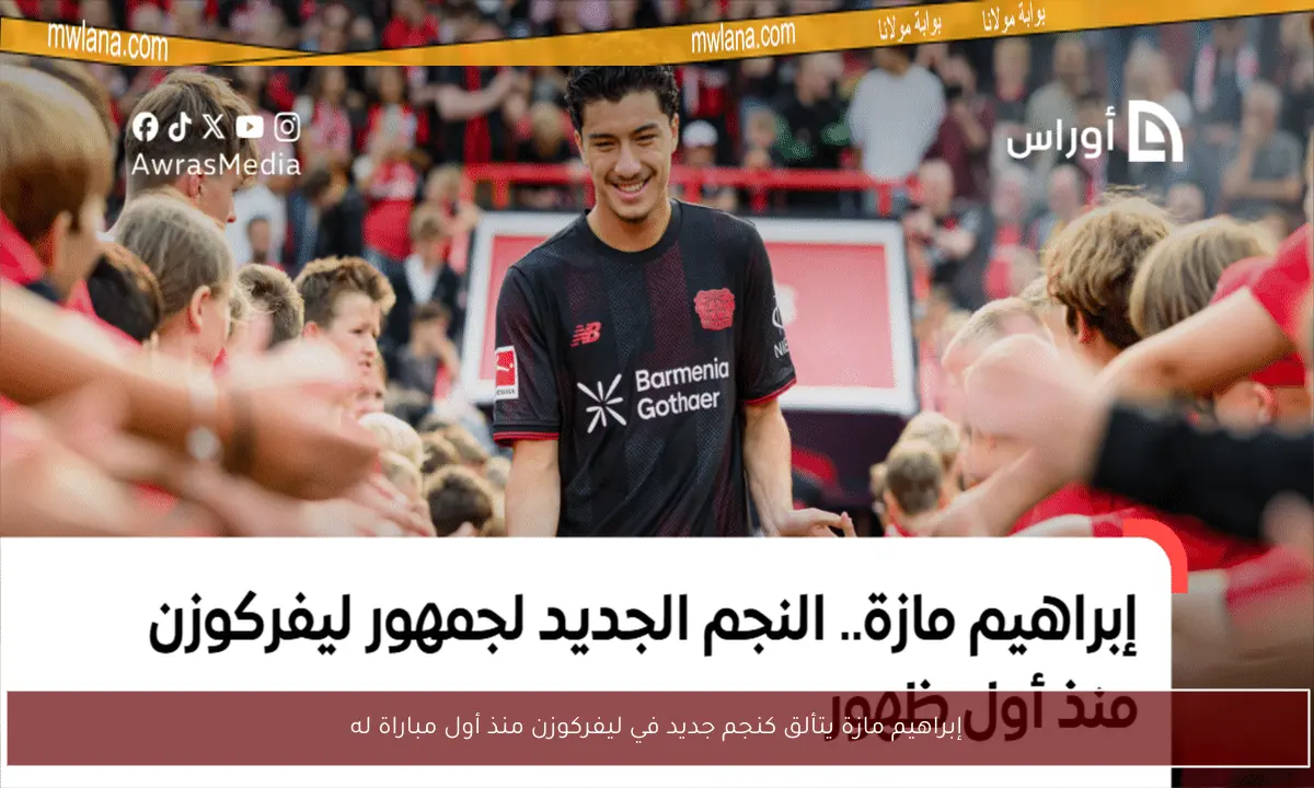 إبراهيم مازة يتألق كنجم جديد في ليفركوزن منذ أول مباراة له