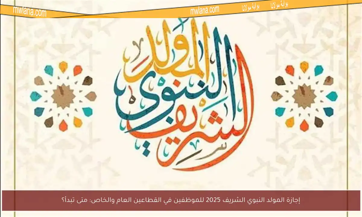 إجازة المولد النبوي الشريف 2025 للموظفين في القطاعين العام والخاص: متى تبدأ؟