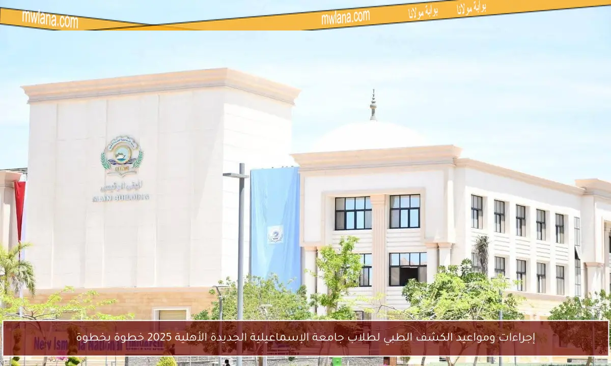 إجراءات ومواعيد الكشف الطبي لطلاب جامعة الإسماعيلية الجديدة الأهلية 2025 خطوة بخطوة