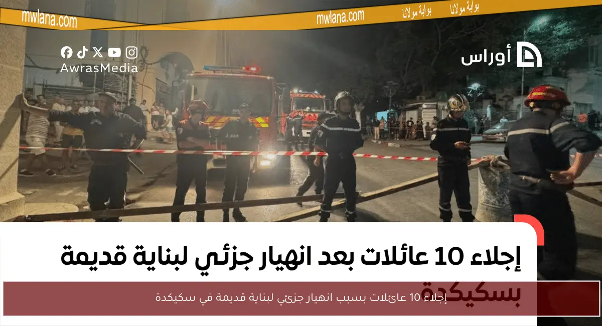 إجلاء 10 عائلات بسبب انهيار جزئي لبناية قديمة في سكيكدة