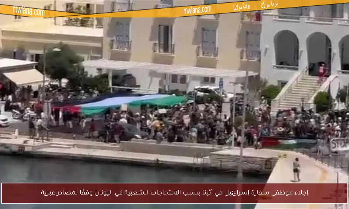 إجلاء موظفي سفارة إسرائيل في أثينا بسبب الاحتجاجات الشعبية في اليونان وفقًا لمصادر عبرية