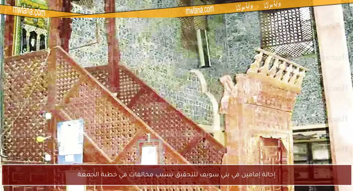 إحالة إمامين في بني سويف للتحقيق بسبب مخالفات في خطبة الجمعة