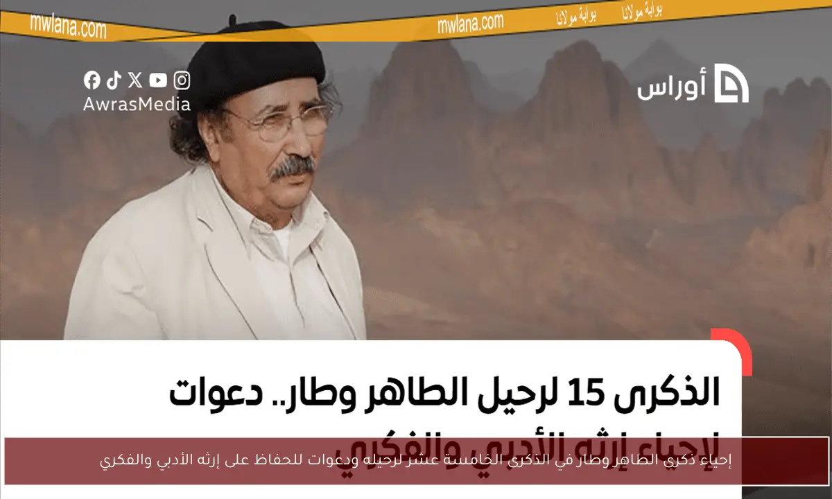 إحياء ذكرى الطاهر وطار في الذكرى الخامسة عشر لرحيله ودعوات للحفاظ على إرثه الأدبي والفكري