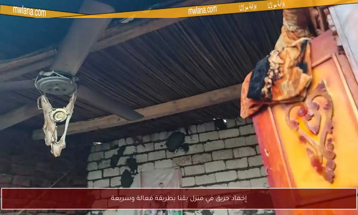 إخماد حريق في منزل بقنا بطريقة فعالة وسريعة
