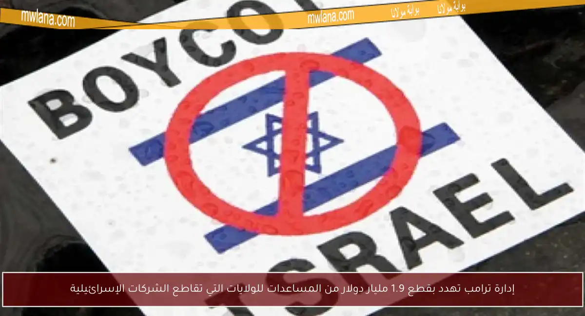 إدارة ترامب تهدد بقطع 1.9 مليار دولار من المساعدات للولايات التي تقاطع الشركات الإسرائيلية