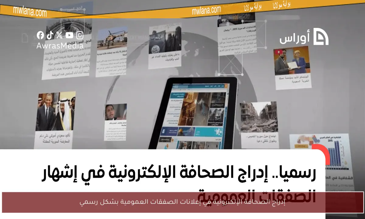 إدراج الصحافة الإلكترونية في إعلانات الصفقات العمومية بشكل رسمي