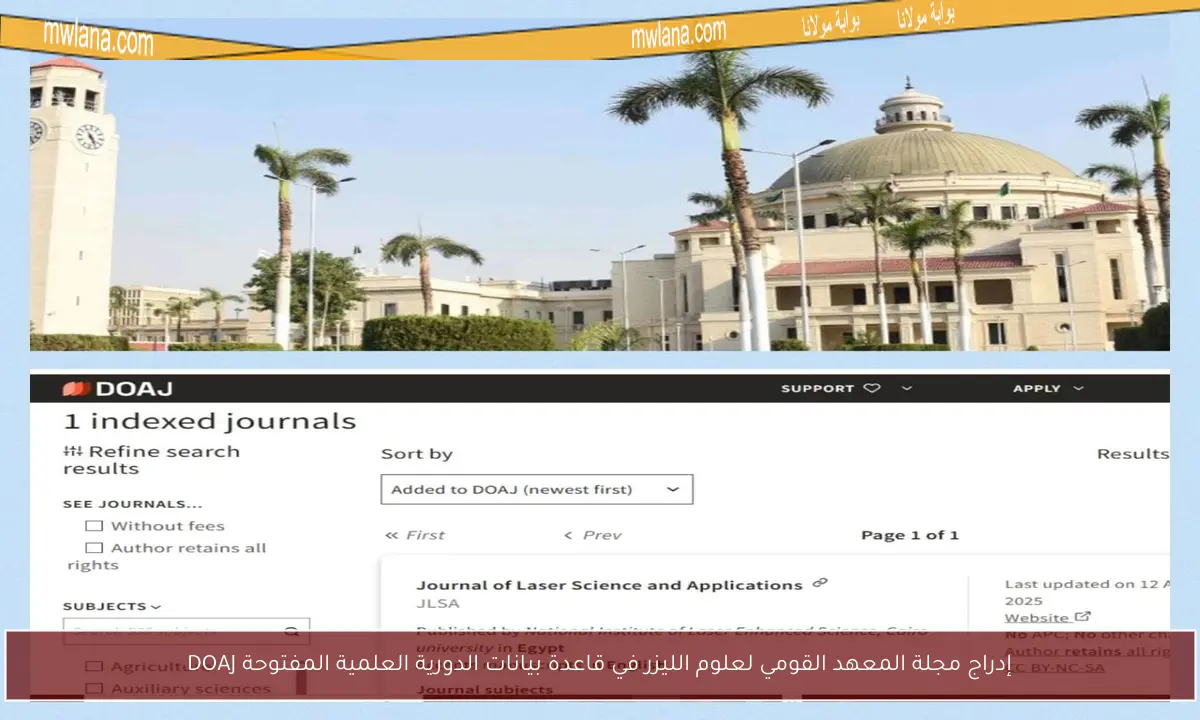 إدراج مجلة المعهد القومي لعلوم الليزر في قاعدة بيانات الدورية العلمية المفتوحة DOAJ