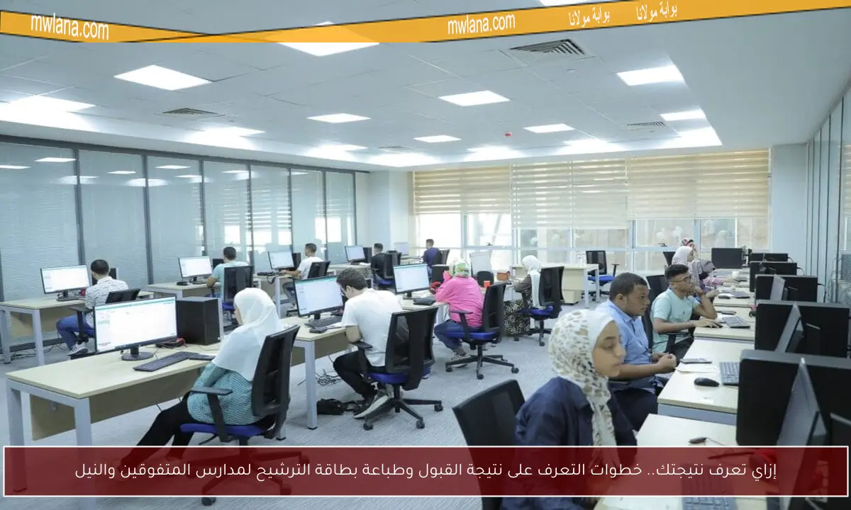 إزاي تعرف نتيجتك.. خطوات التعرف على نتيجة القبول وطباعة بطاقة الترشيح لمدارس المتفوقين والنيل