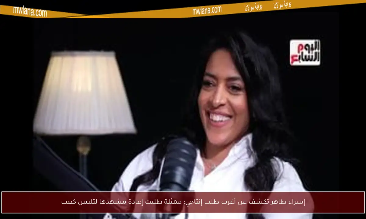 إسراء طاهر تكشف عن أغرب طلب إنتاجي: ممثلة طلبت إعادة مشهدها لتلبس كعب