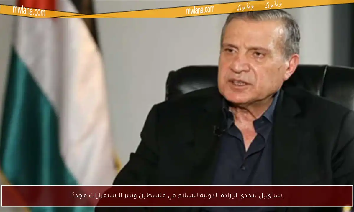 إسرائيل تتحدى الإرادة الدولية للسلام في فلسطين وتثير الاستفزازات مجددًا