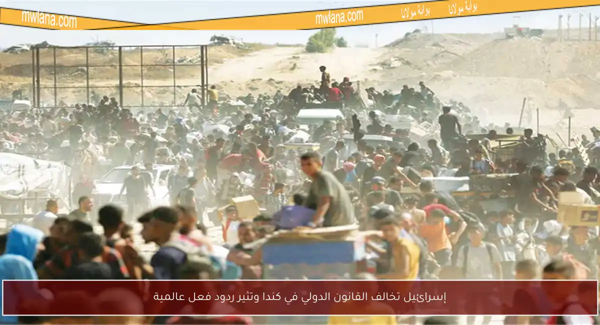 إسرائيل تخالف القانون الدولي في كندا وتثير ردود فعل عالمية