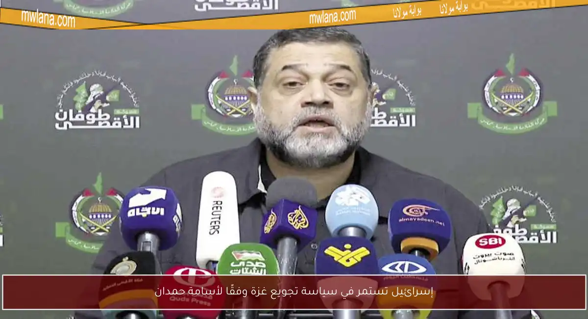 إسرائيل تستمر في سياسة تجويع غزة وفقًا لأسامة حمدان