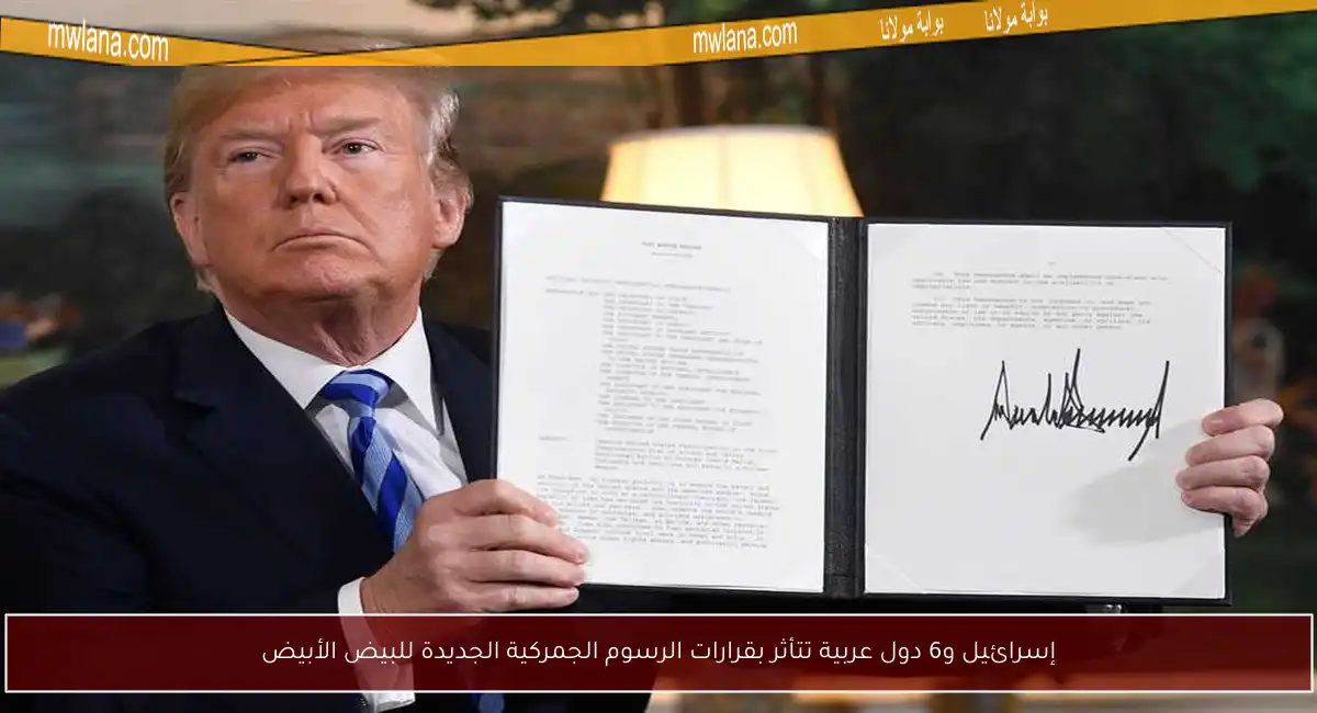 إسرائيل و6 دول عربية تتأثر بقرارات الرسوم الجمركية الجديدة للبيض الأبيض