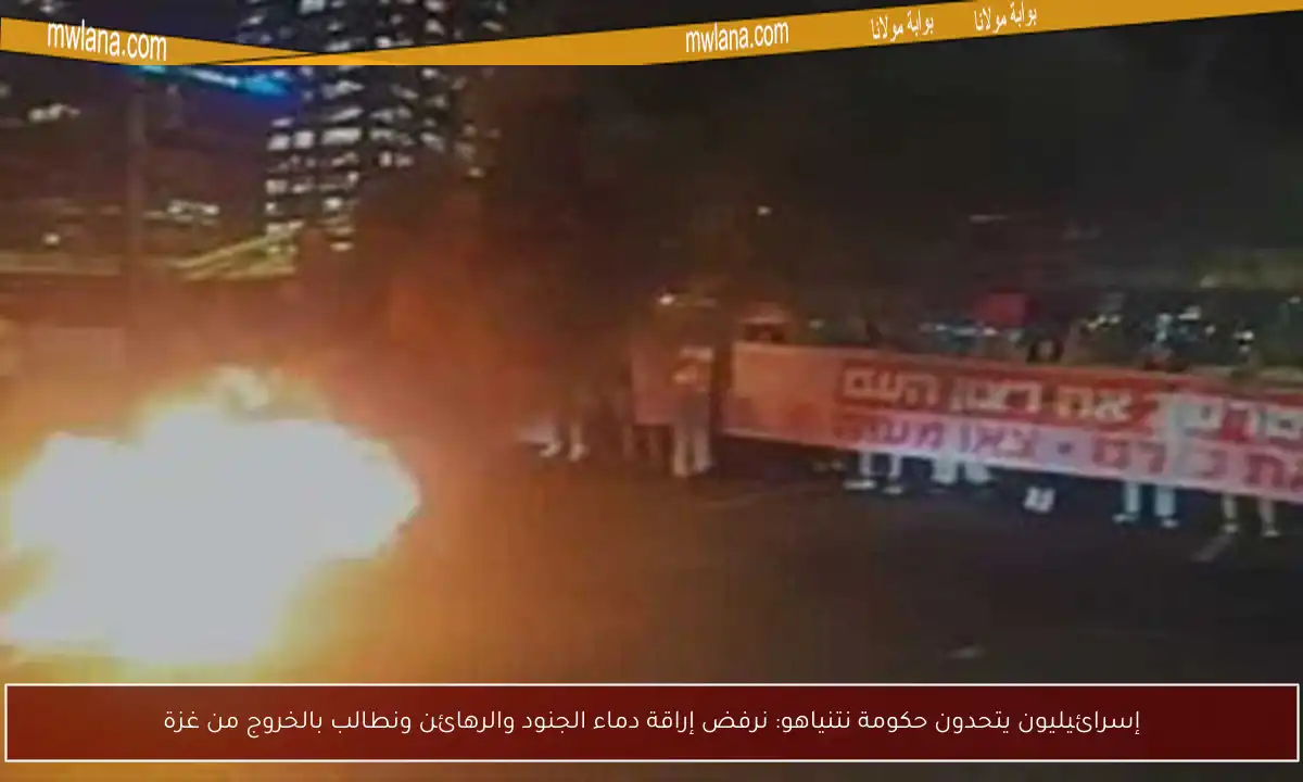 إسرائيليون يتحدون حكومة نتنياهو: نرفض إراقة دماء الجنود والرهائن ونطالب بالخروج من غزة