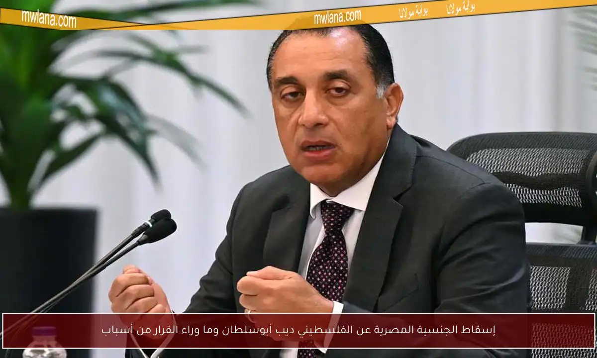 إسقاط الجنسية المصرية عن الفلسطيني ديب أبوسلطان وما وراء القرار من أسباب