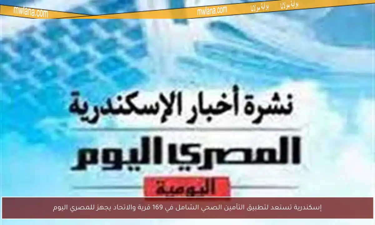 إسكندرية تستعد لتطبيق التأمين الصحي الشامل في 169 قرية والاتحاد يجهز للمصري اليوم