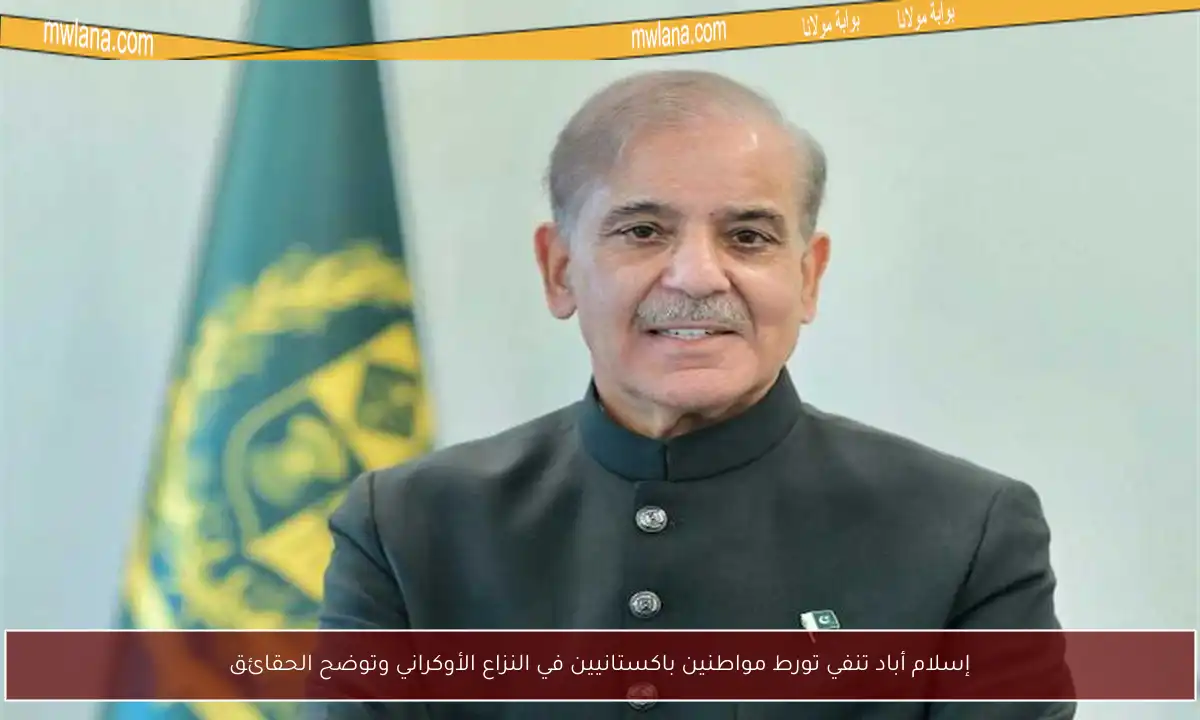 إسلام أباد تنفي تورط مواطنين باكستانيين في النزاع الأوكراني وتوضح الحقائق