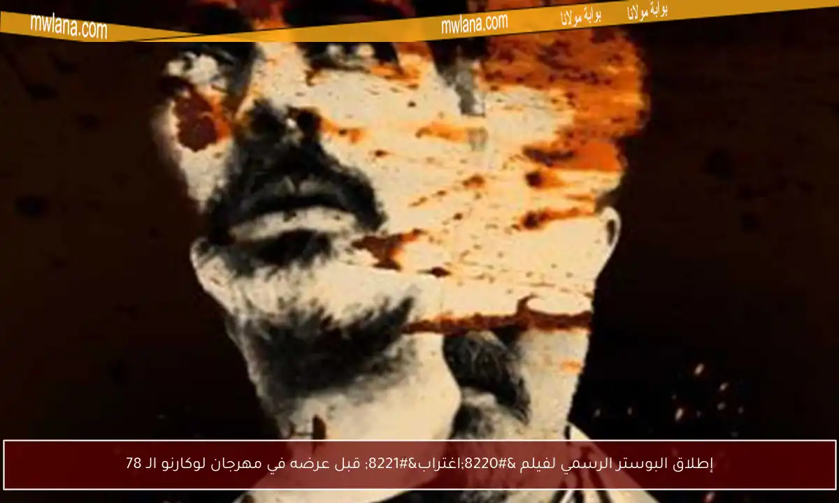 إطلاق البوستر الرسمي لفيلم “اغتراب” قبل عرضه في مهرجان لوكارنو الـ 78
