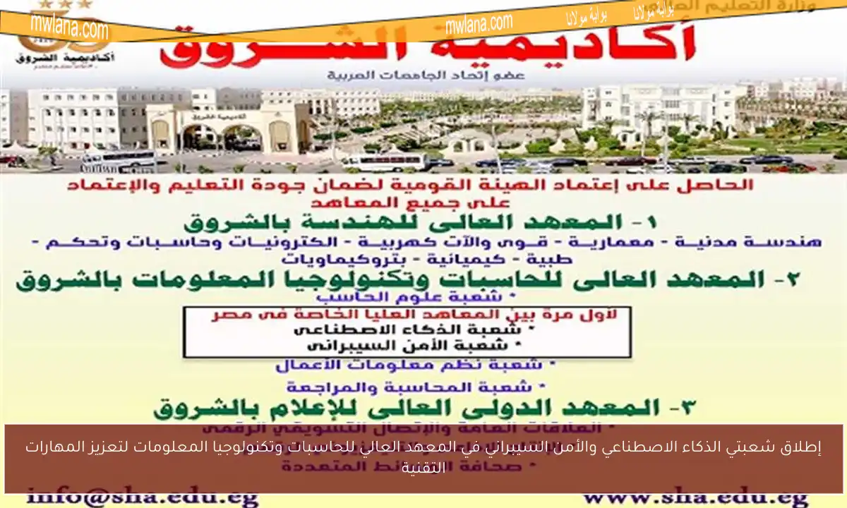 إطلاق شعبتي الذكاء الاصطناعي والأمن السيبراني في المعهد العالي للحاسبات وتكنولوجيا المعلومات لتعزيز المهارات التقنية