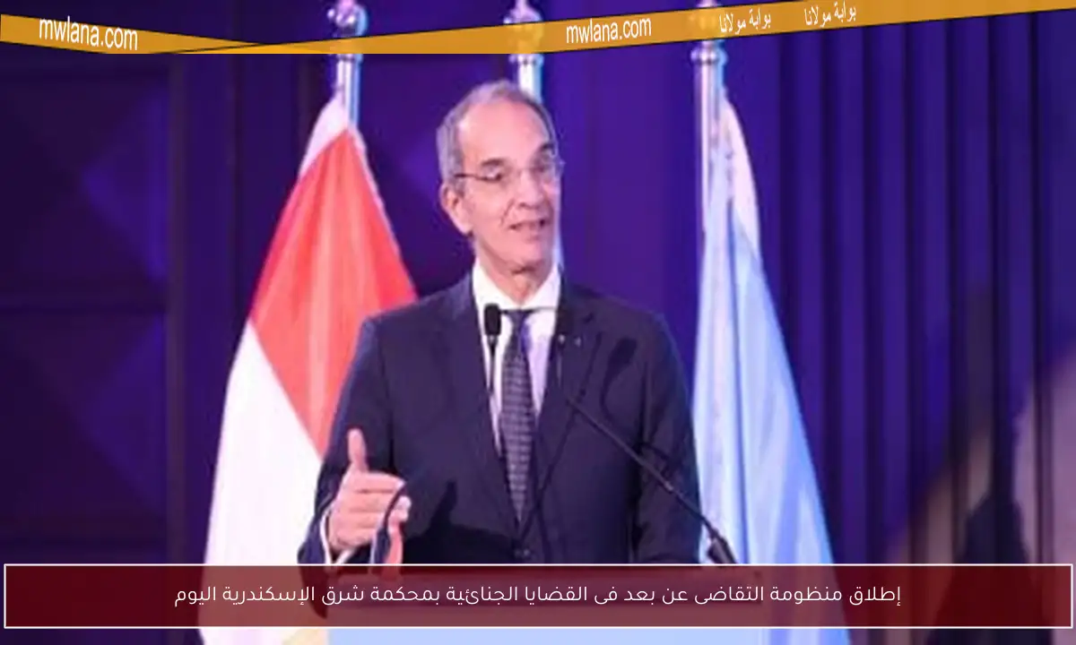 إطلاق منظومة التقاضى عن بعد فى القضايا الجنائية بمحكمة شرق الإسكندرية اليوم