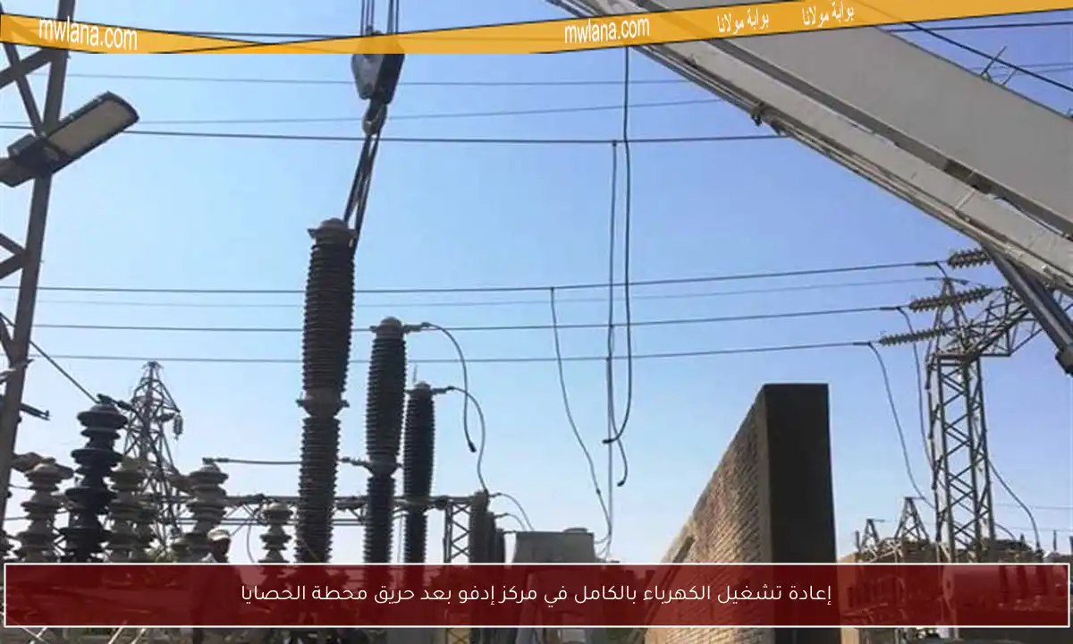 إعادة تشغيل الكهرباء بالكامل في مركز إدفو بعد حريق محطة الحصايا