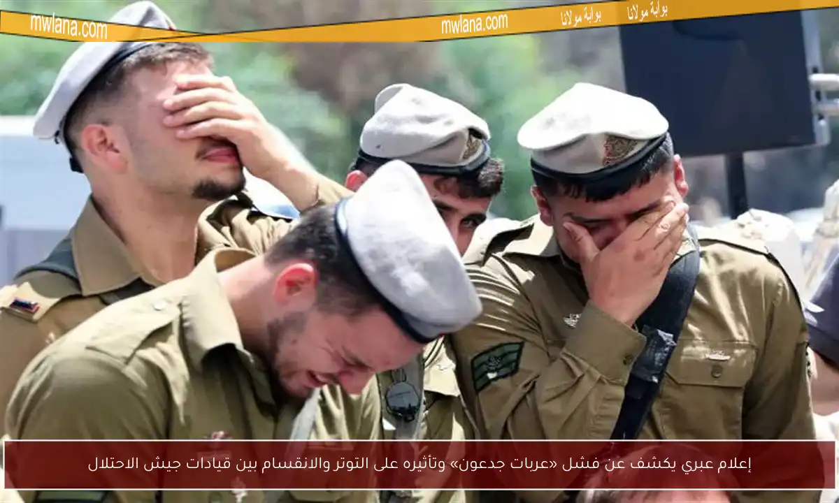 إعلام عبري يكشف عن فشل «عربات جدعون» وتأثيره على التوتر والانقسام بين قيادات جيش الاحتلال