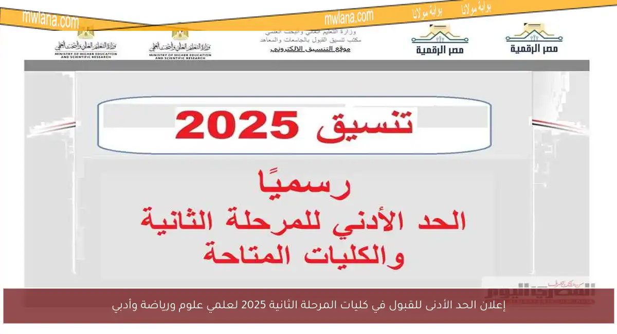 إعلان الحد الأدنى للقبول في كليات المرحلة الثانية 2025 لعلمي علوم ورياضة وأدبي