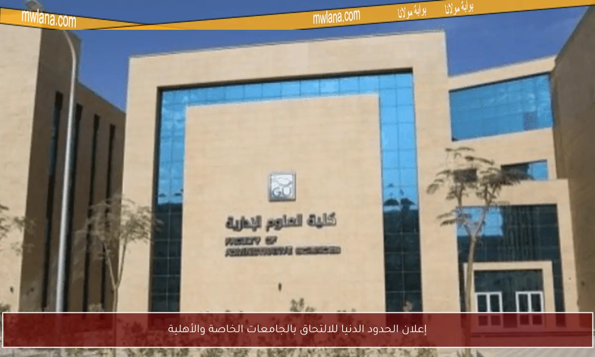 إعلان الحدود الدنيا للالتحاق بالجامعات الخاصة والأهلية