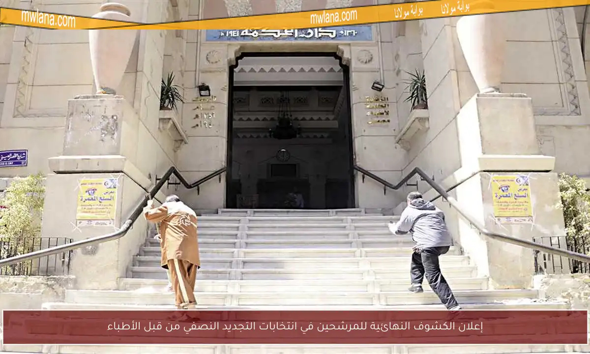 إعلان الكشوف النهائية للمرشحين في انتخابات التجديد النصفي من قبل الأطباء