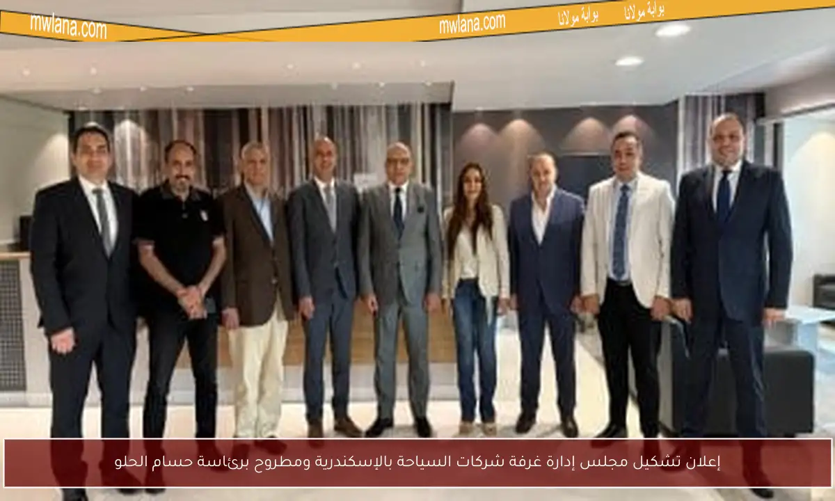إعلان تشكيل مجلس إدارة غرفة شركات السياحة بالإسكندرية ومطروح برئاسة حسام الحلو