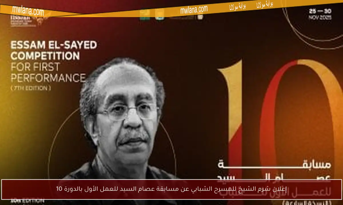 إعلان شرم الشيخ للمسرح الشبابي عن مسابقة عصام السيد للعمل الأول بالدورة 10