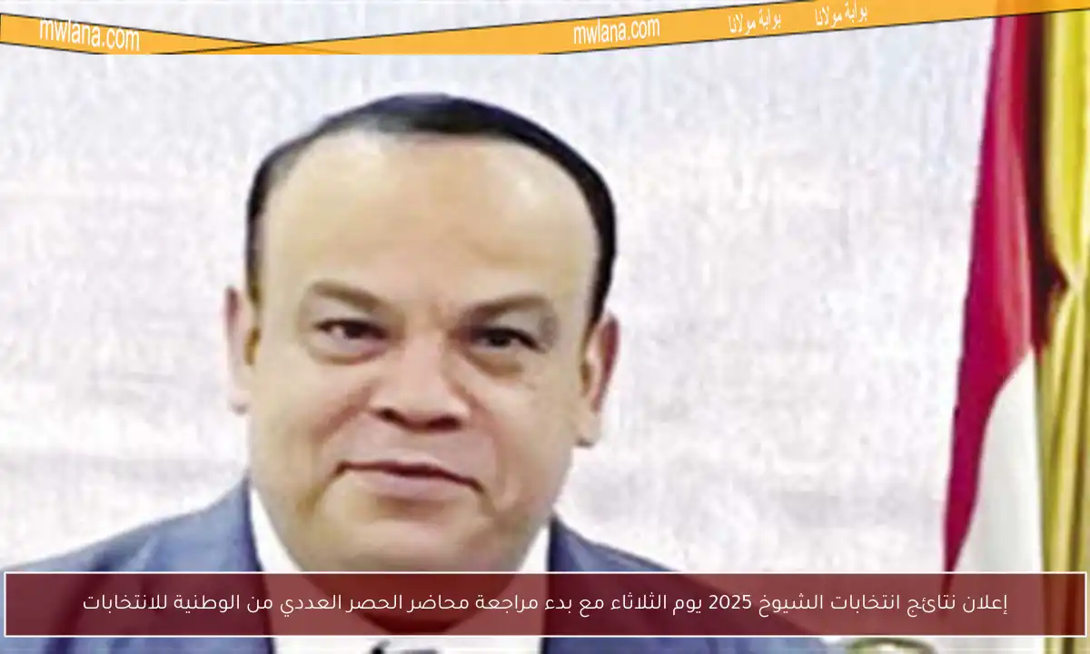إعلان نتائج انتخابات الشيوخ 2025 يوم الثلاثاء مع بدء مراجعة محاضر الحصر العددي من الوطنية للانتخابات