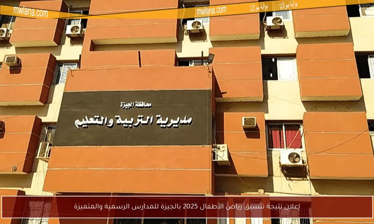 إعلان نتيجة تنسيق رياض الأطفال 2025 بالجيزة للمدارس الرسمية والمتميزة